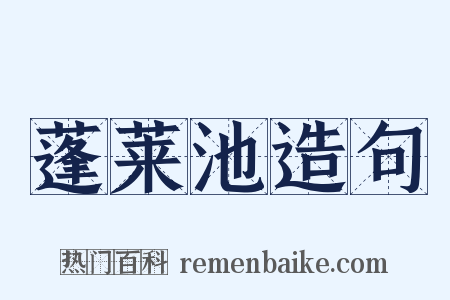 蓬莱池造句是什么意思的图片